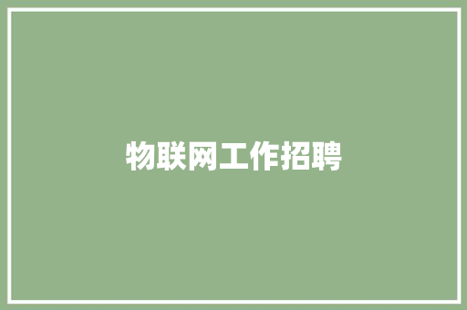 物联网工作招聘