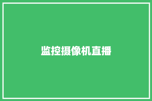 监控摄像机直播