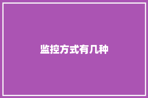 监控方式有几种