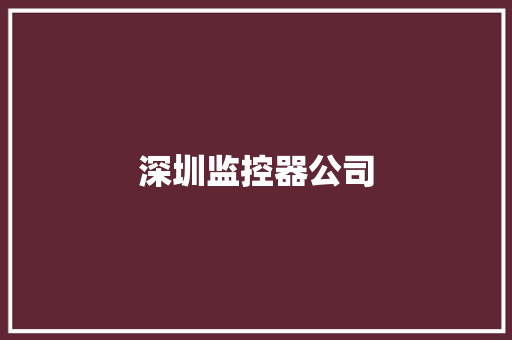 深圳监控器公司