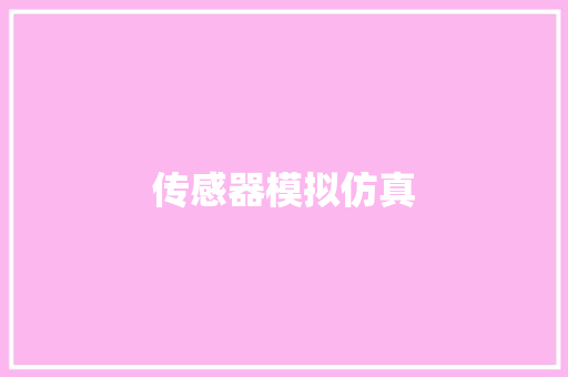 传感器模拟仿真