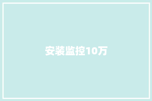 安装监控10万