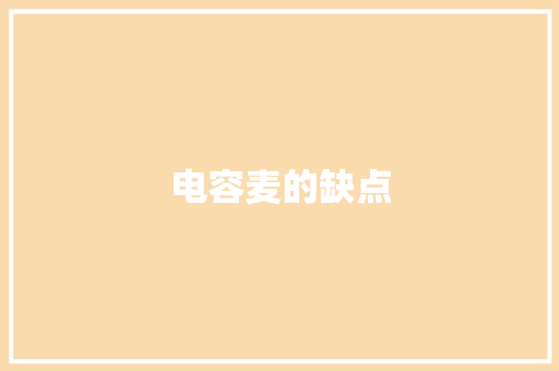 电容麦的缺点