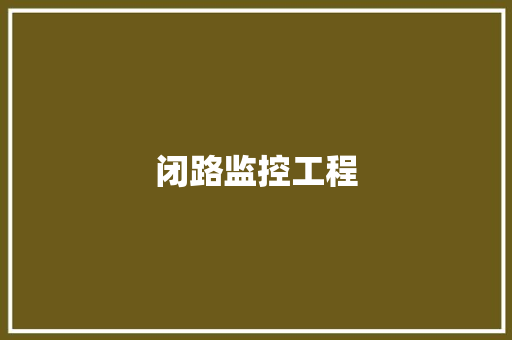 闭路监控工程