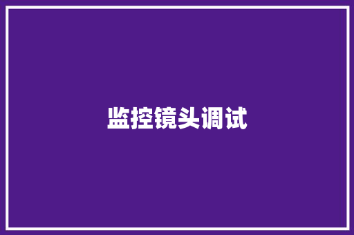 监控镜头调试