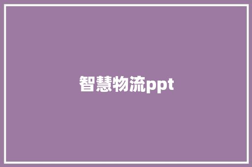 智慧物流ppt