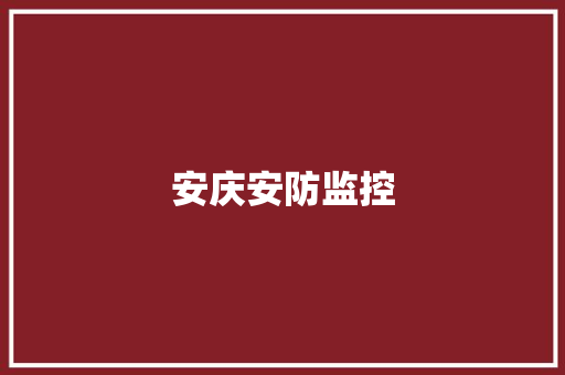 安庆安防监控