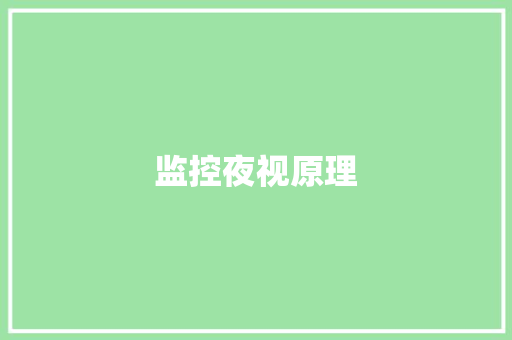 监控夜视原理