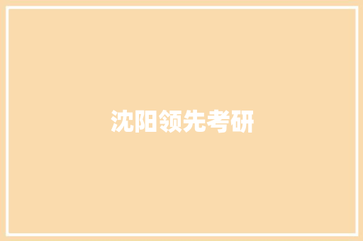 沈阳领先考研,海文考研。
