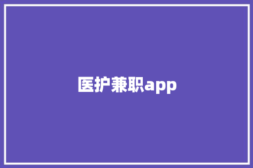 医护兼职app