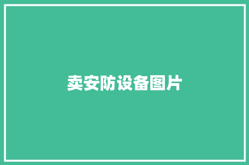 卖安防设备图片