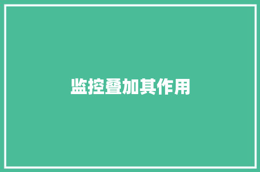 监控叠加其作用