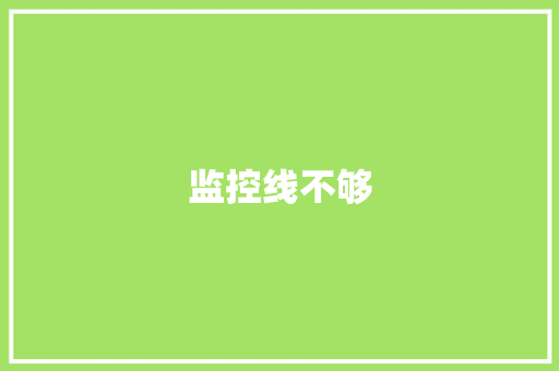 监控线不够