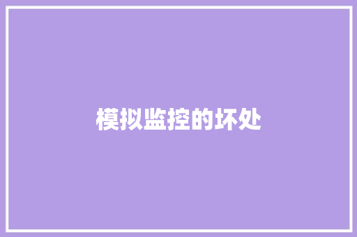 模拟监控的坏处