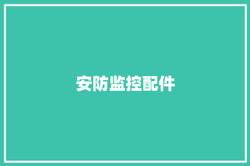 安防监控配件