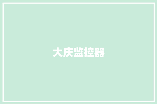 大庆监控器