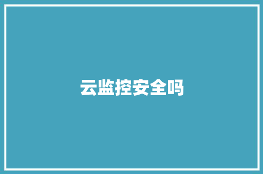 云监控安全吗