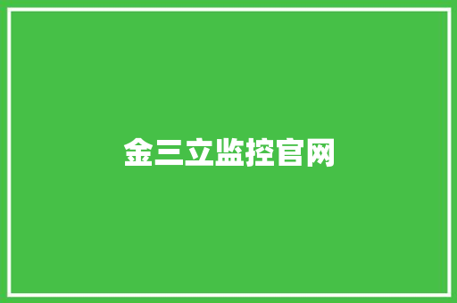 金三立监控官网,公司地址怎么免费上地图。