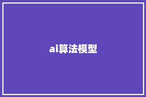 ai算法模型