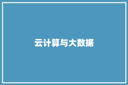 云计算与大数据