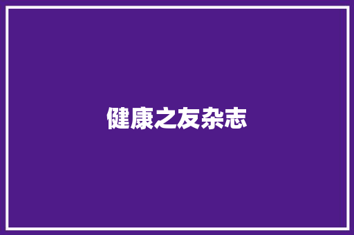 健康之友杂志,健康管理师报名入口。
