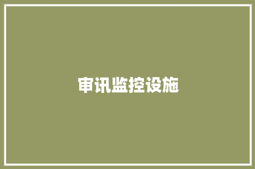 审讯监控设施,监控安装公司。