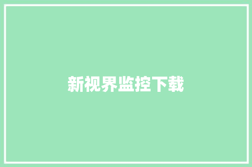 新视界监控下载,人工智能股票龙头前十名。