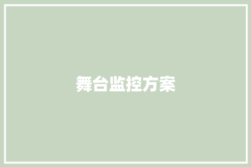 舞台监控方案