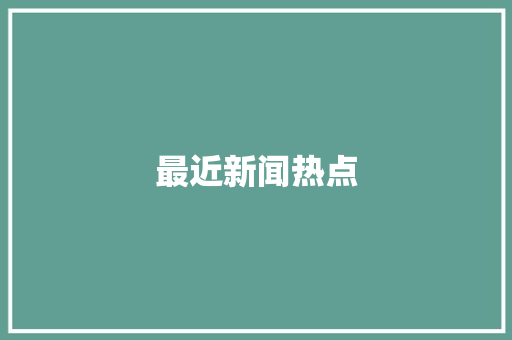 最近新闻热点