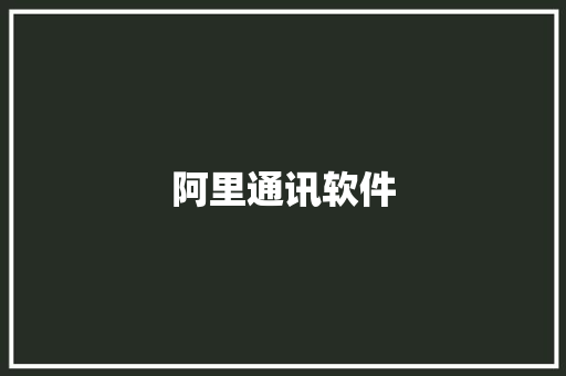 阿里通讯软件