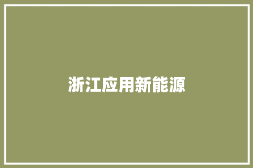 浙江应用新能源