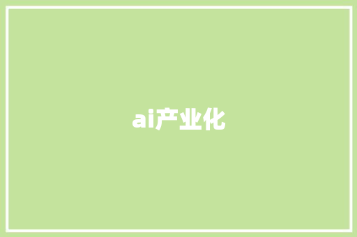 ai产业化,人工智能股票龙头前十名。