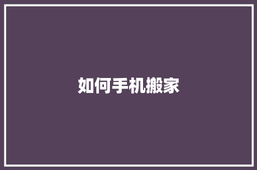 如何手机搬家