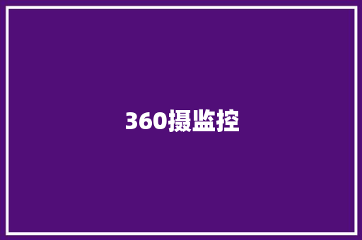 360摄监控