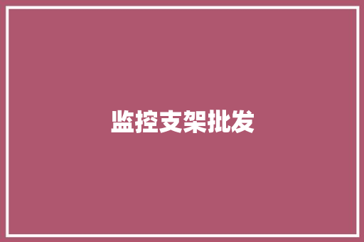 监控支架批发