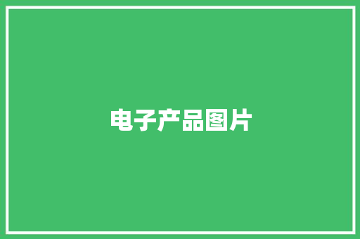 电子产品图片