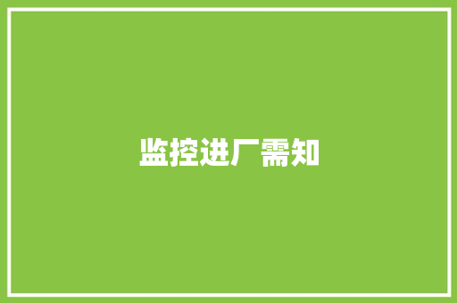 监控进厂需知
