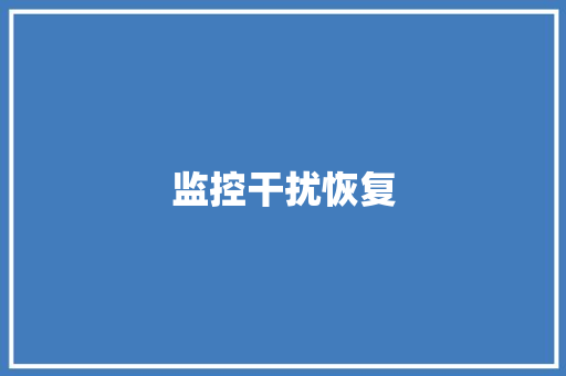 监控干扰恢复