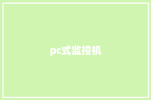 pc式监控机