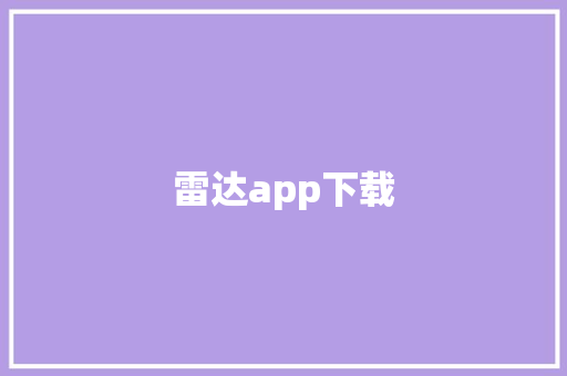雷达app下载