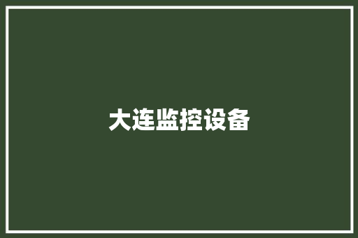 大连监控设备