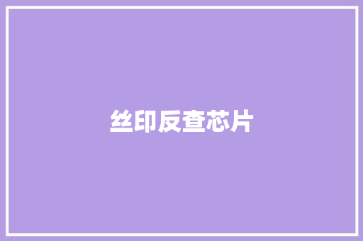 丝印反查芯片