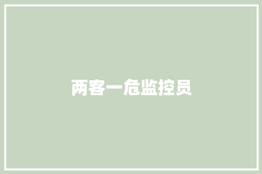 两客一危监控员