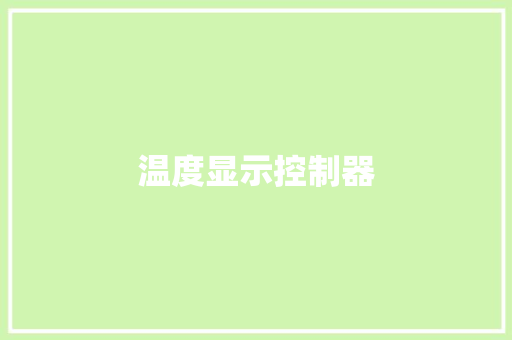 温度显示控制器,设定值英文。