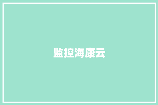 监控海康云,二维码生成器。