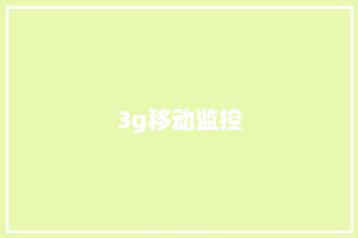 3g移动监控