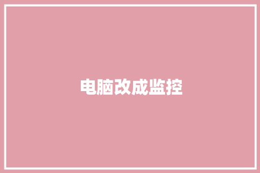 电脑改成监控,电脑回收上门 交易平台。