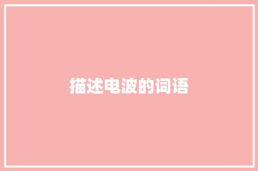 描述电波的词语,无线电波的传播方式。