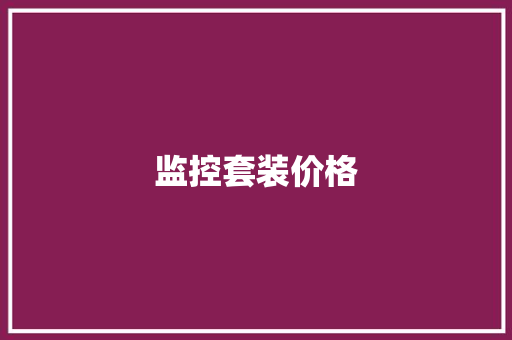 监控套装价格
