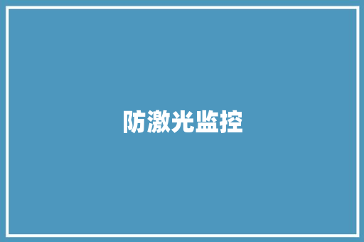 防激光监控,激光切管机的价钱。